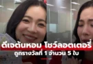 คนแห่ยินดี! “ดีเจต้นหอม” โชว์ลอตเตอรี่ 5 ใบ ถูกรางวัลที่ 1 ฟาด 30 ล้าน