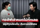 สรุป คลิปสัมภาษณ์พิเศษ “สีกากอล์ฟ” โดย “หนุ่ม กรรชัย” เล่าหมด ไม่กั๊กเลยจริงๆ