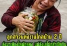 ลูกสาวแต่งงานไกลบ้าน 2 ปี ส่งมาเพียงไหผักดอง แม่ลังเลไม่กล้าเปิดกิน สุดท้ายพอเปิดออกมาแม่ร้องไห้หมดสติ รีบแจ้งตำรวจทันที