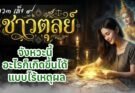 ราศีตุลย์♎ อะไรก็เกิดขึ้นได้‼️ เมื่อดาว ๓ เจอ ๙ จุดเปลี่ยนกำลังมา