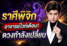 อย่าเพิ่งมองข้าม‼️ ราศีพิจิก♏ มีคำเตือนบางอย่างจาก อาจารย์ไวท์ เปิดดวง ก่อนดวงเข้าสู่จุดเปลี่ยน