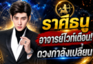 อย่าเพิ่งมองข้าม ราศีธนู มีบางเรื่องต้องระวัง ก่อนดวงเข้าสู่จุดเปลี่ยน